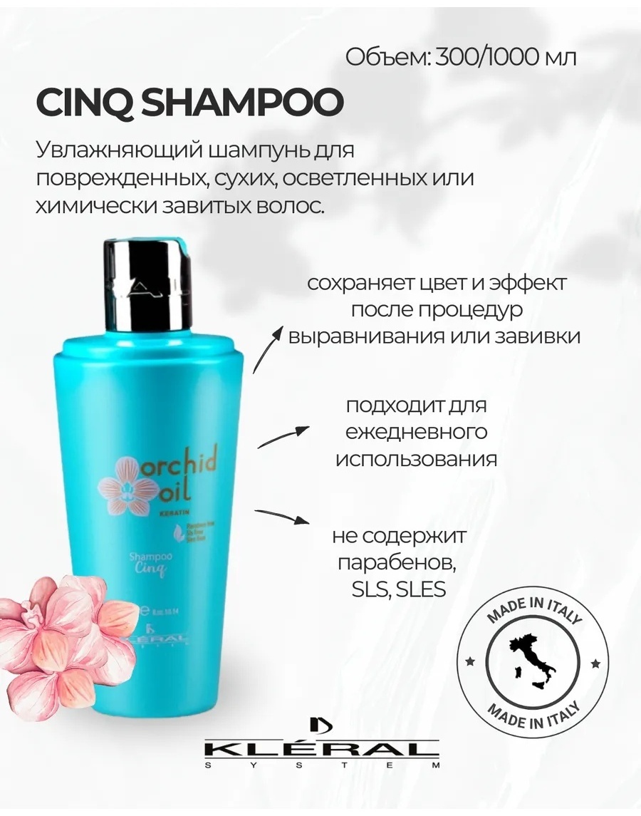 Kleral System Orchid Oil Cinq бессульфатный ежедневный для окрашенных волос шампунь 1000 мл