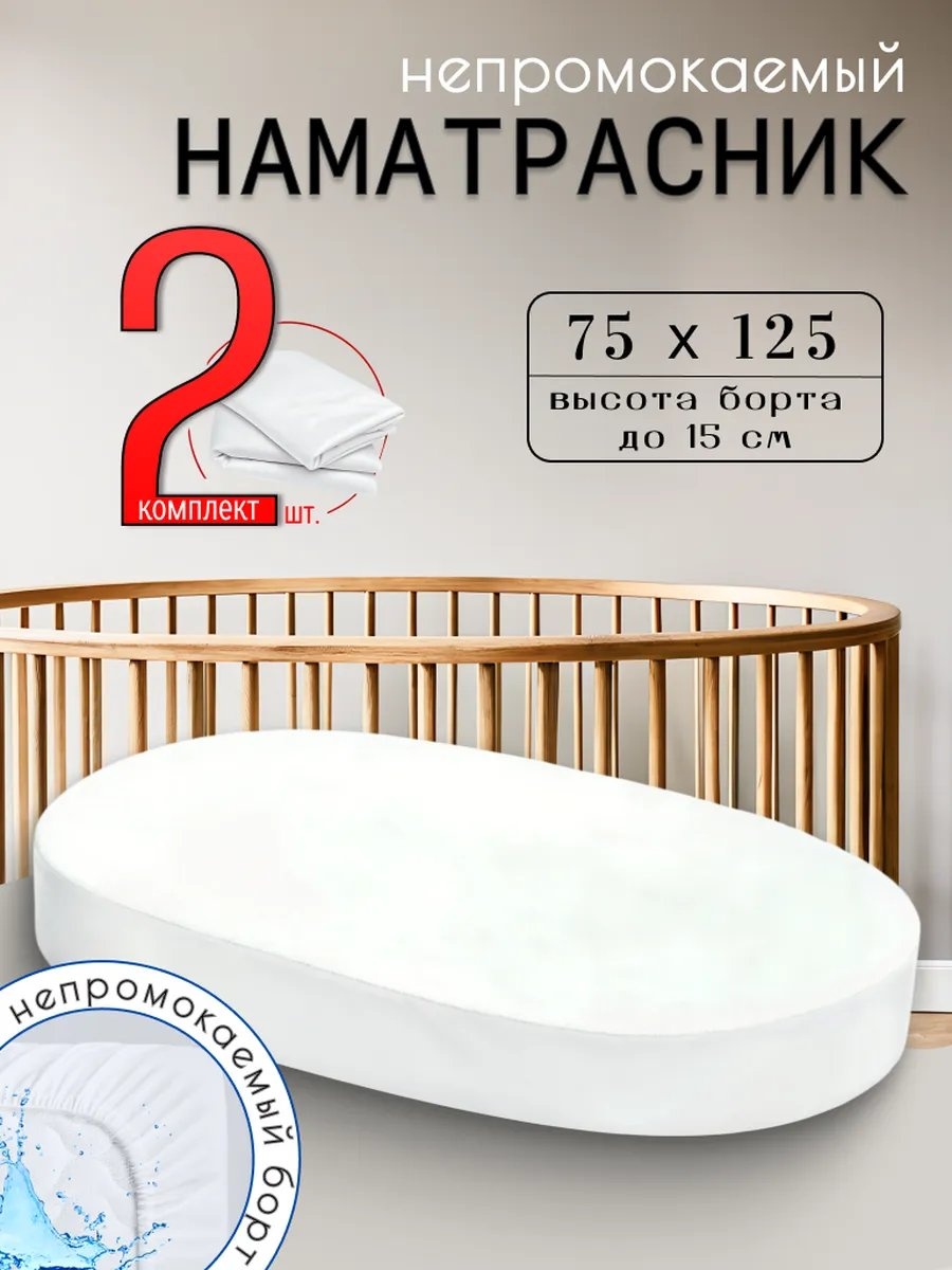 Наматрасник на резинке 556743972 75x125, полиэстер
