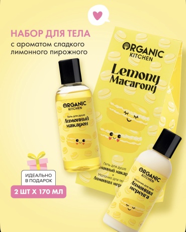 Organic Kitchen Lemony macarony набор для тела унисекс