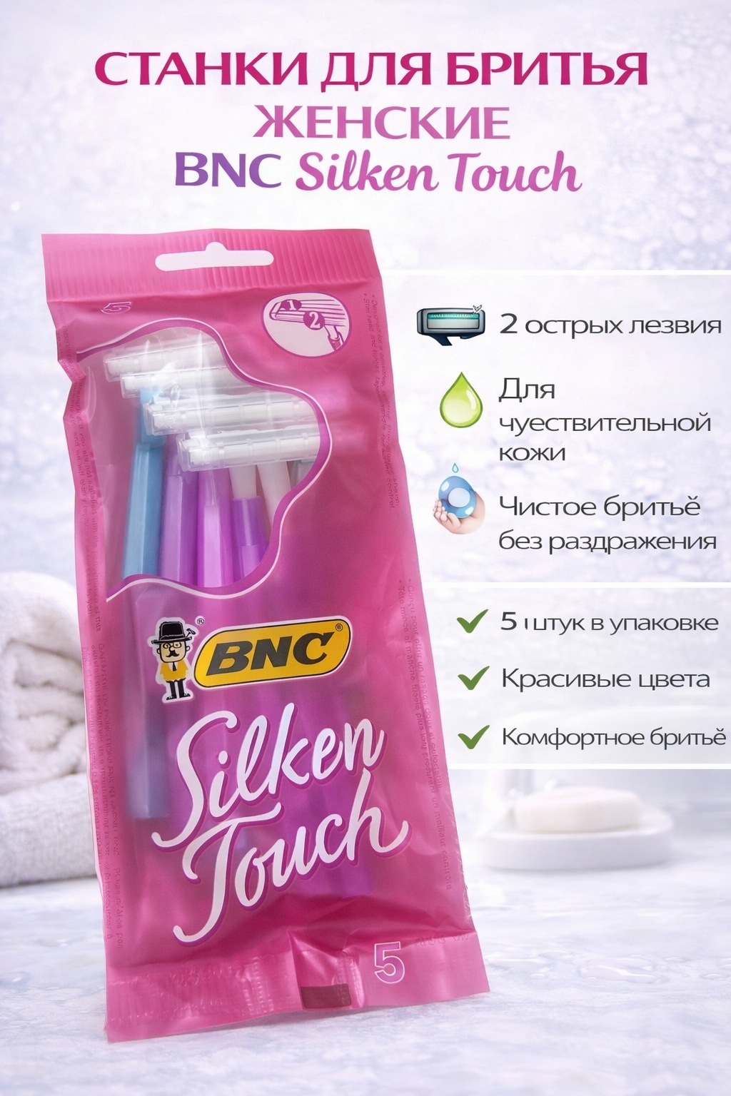 BNC Silken Touch, розовый бритвенный станок 5 шт
