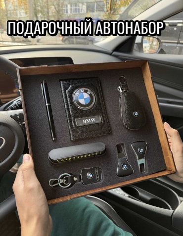Newadin Подарочный автонабор BMW, оригинальный подарок мужчине мужской набор