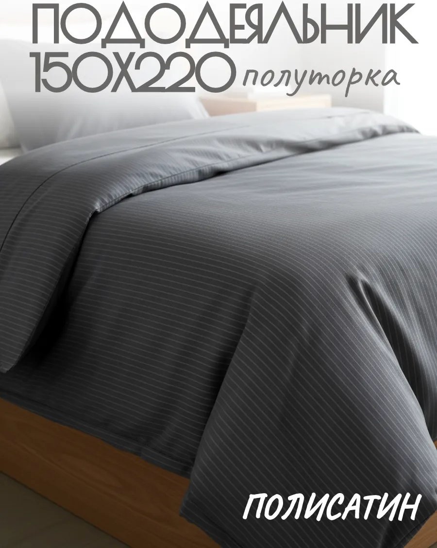 Пододеяльник полутораспальный 551445725 150x220 серый