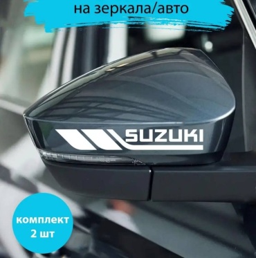 Наклейки на зеркала SUZUKI. Сузуки. Пара 2 штуки. Белый цвет
