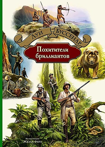Буссенар Л.А.: Похитители бриллиантов: роман