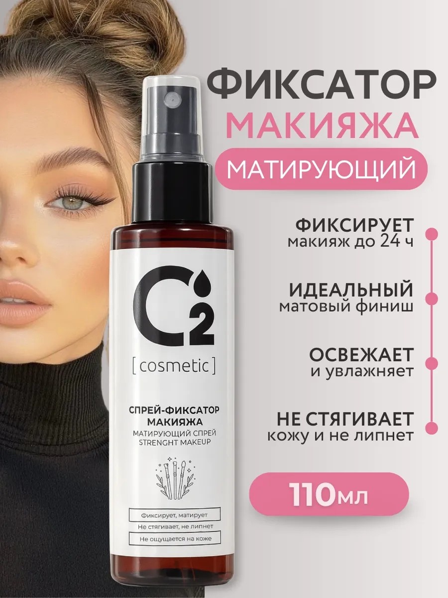 O2 Cosmetic Матирующий фиксатор макияжа для лица 110 мл