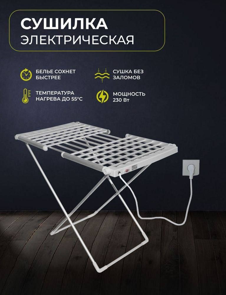 Сушилка напольная 60x2x1 см, кол-во уровней: 1, металл, пластик