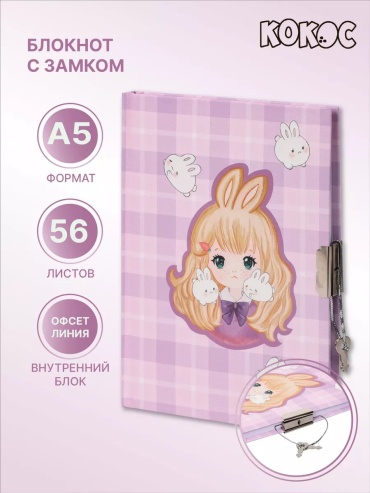 Блокнот КОКОС ключик с замочком, A5, 56 л, розовый