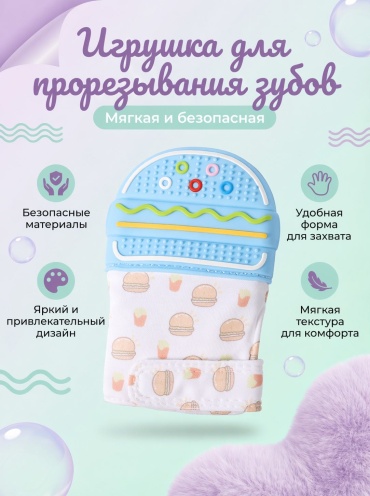 Прорезыватель angels shop Грызунок бургер синий прорезы, 1 шт, синий