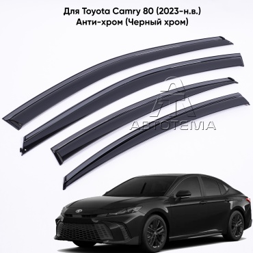 АвтоТема BTYCM2423-BL для Toyota Camry 2023-2025