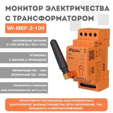 Евроавтоматика измерительный монитор электроэнергии WI-MEF-3-100