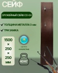 Сейф СО 04 ключевой замок (250х1500х250 мм)