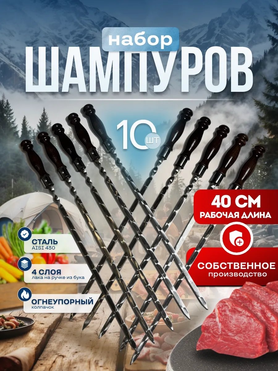 Набор шампуров 333617060 10 шт