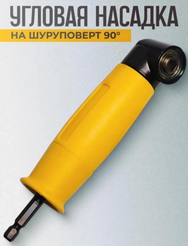 Угловая насадка для дрели, для шуруповерта, 090520934 1 шт