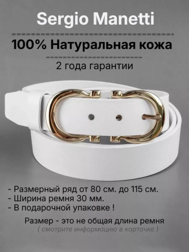 Ремень Sergio Manetti натуральная кожа 100 см белый