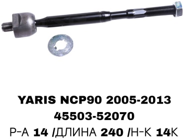 SOFRET рулевая тяга 45503-52070