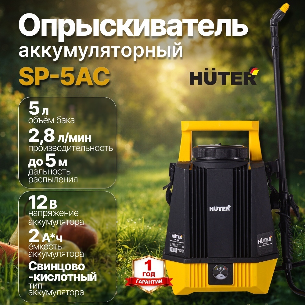 Опрыскиватель аккумуляторный бак 5 л SP-5AC Huter производительность 2.8 л/мин, свинцово-кислотный аккумулятор 12В 2 А*ч 70/13/54