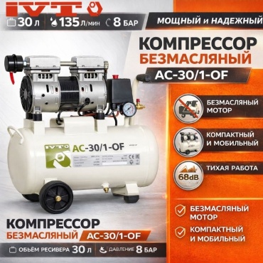 Компрессор безмасляный IVT AC-30/1-OF