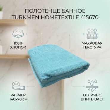 Полотенце Turkmen Hometextile 140x70 см, хлопок, 1 шт,