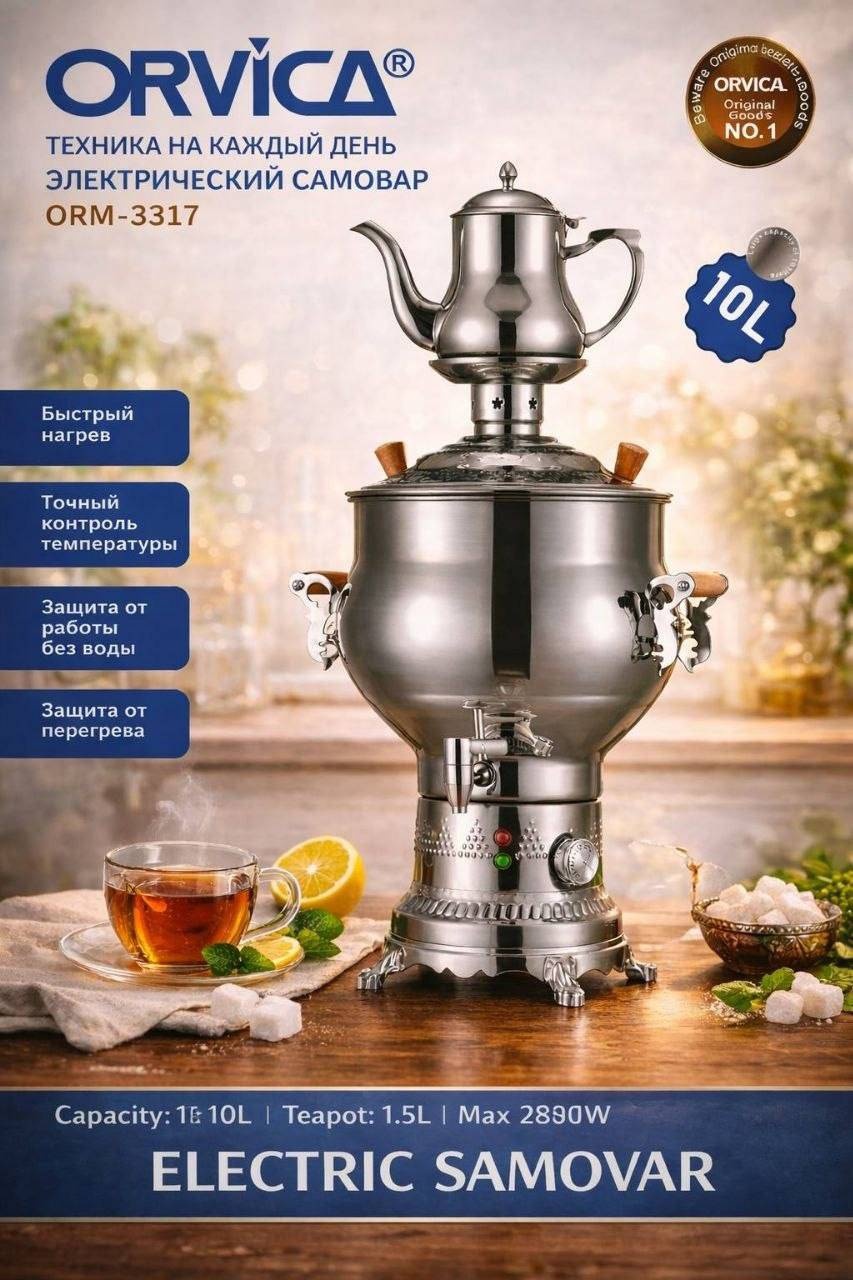 Orvica самовар ORM-3317 ORM-3317 10 л, нержавеющая сталь