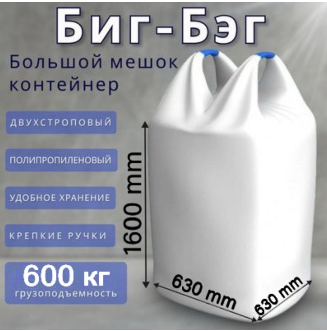 Биг бэг 600кг 65-65-170 635 л