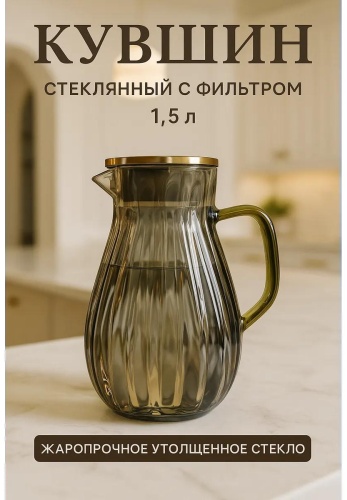 Кувшин 1.5 л, стекло