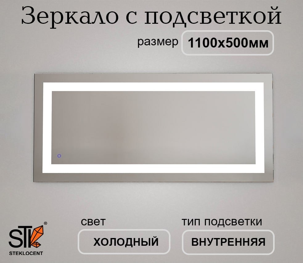 Зеркало настенное STEKLOCENT 110x50 см