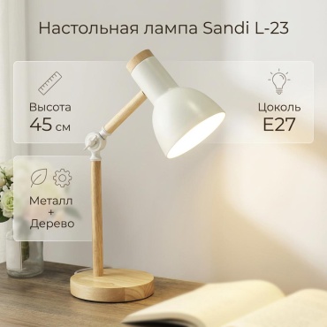 Настольная лампа Sandi Sandi L-23 E27, 12 Вт, дерево, металл