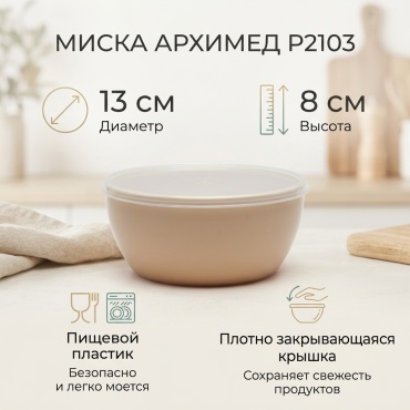 Миска Архимед 13х13 см, пластик, 1 шт