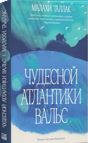 Таллак М.: Чудесной Атлантики вальс