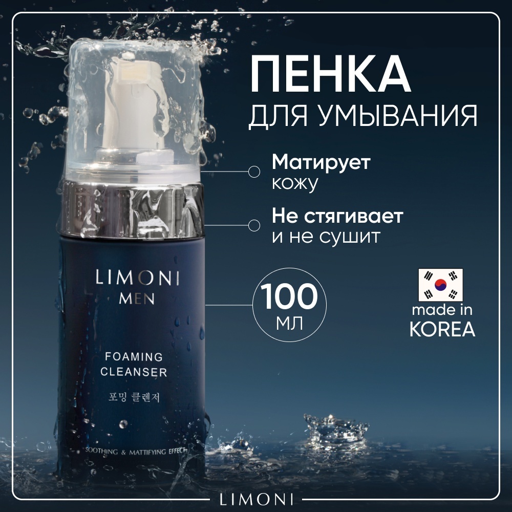 LIMONI MEN Foaming Cleanser мужская пенка 100 мл