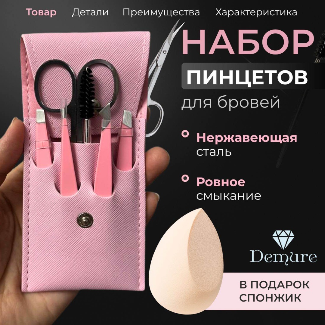 Набор пинцетов для коррекции бровей Demure 6 шт