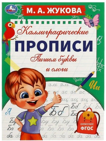 Жукова М.А.: Каллиграфические прописи Пишем буквы и слоги