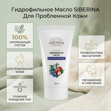SIBERINA Для проблемной кожи гидрофильное масло 50 мл