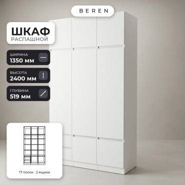 Распашной шкаф BEREN Lira Noa 8д, 135x240х52 см, белый