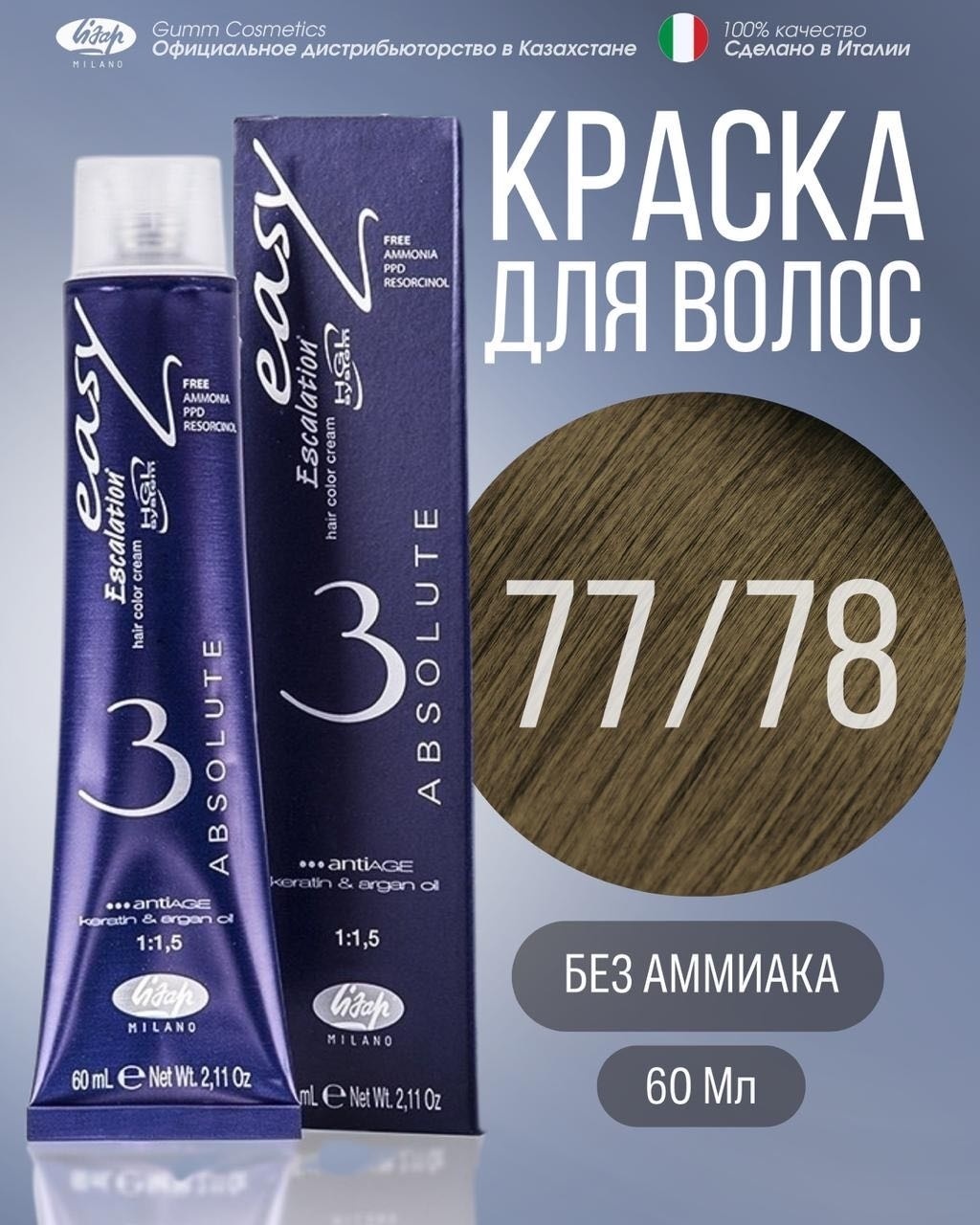 Lisap Milano Easy Absolute 3 77/78 блондин бежево-фиолетовый крем-краска 60 мл