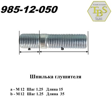 TBS шпилька 985-12-050