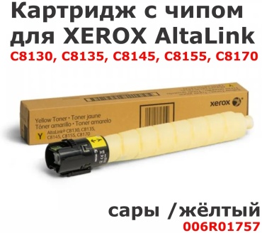 Xerox 006R01757 желтый