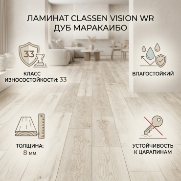 Ламинат Classen Vision WR дуб маракаибо 33 класс, толщина 8 мм