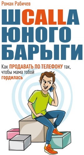 Роман Рабичев: Роман Рабичев, Шcalla юного барыги, Как продавать по телефону так, чтобы мама тобой гордилась