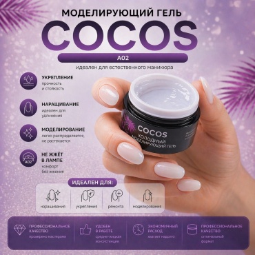 COCOS nail гель Cold Builder Gel A02 56 мл