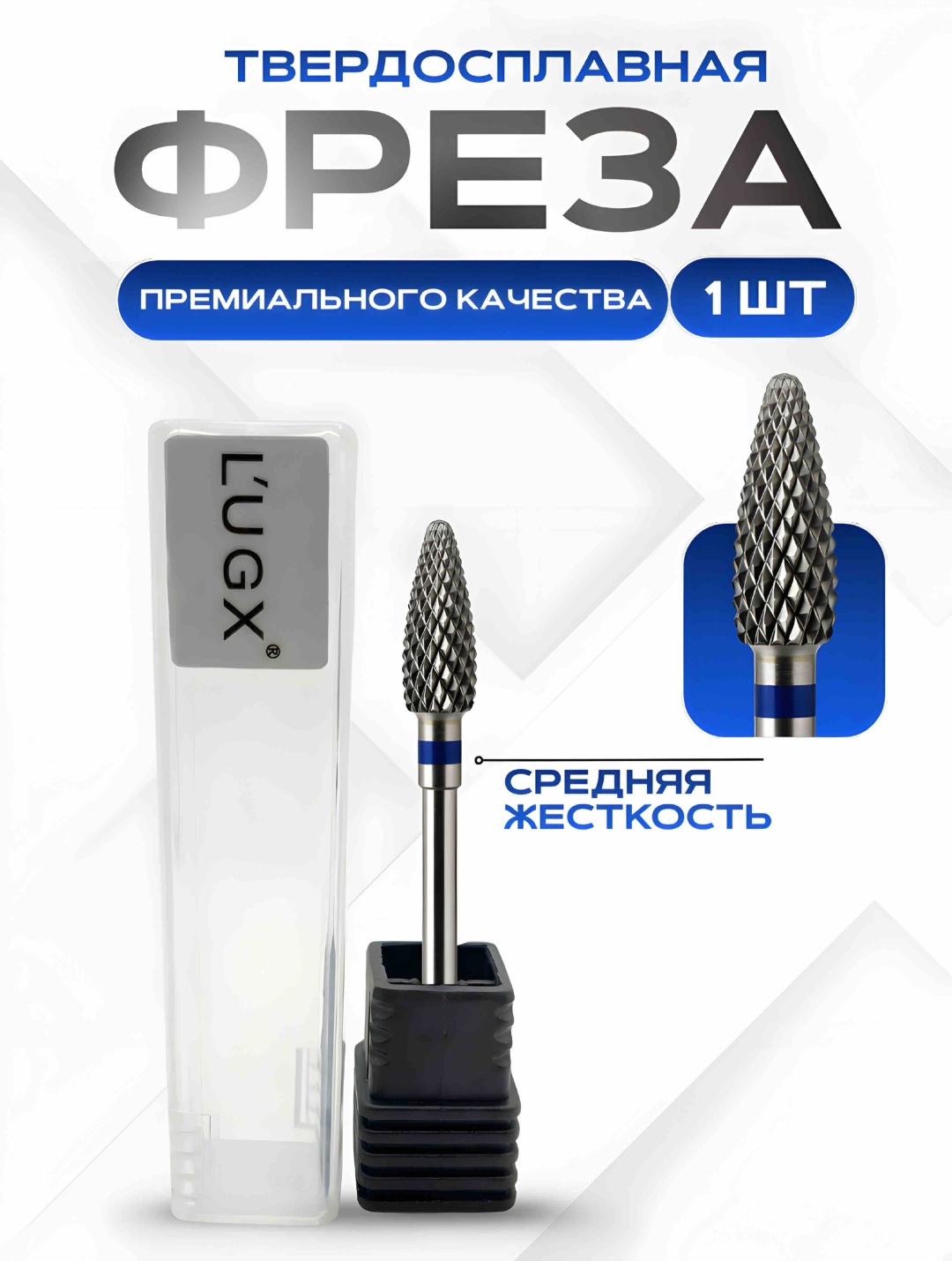 Насадка LUGX Твердосплавная фреза для снятия покрытия фреза кукуруза насечка синяя 1 шт