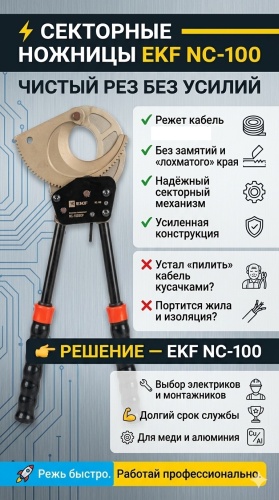 EKF секторные ножницы nc-100