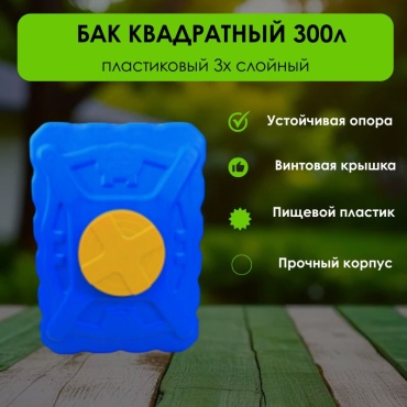 Бак 300 л, пластик