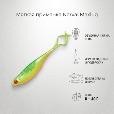 Мягкая приманка Narval Fishing Maxlug №015-Pepper/Lemon 1 шт зеленый, желтый