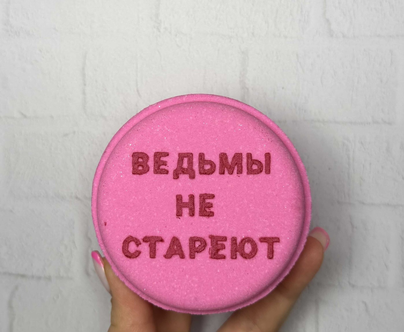 Bath_cosmetics_kz Ведьмы не стареют бомбочка 170 г