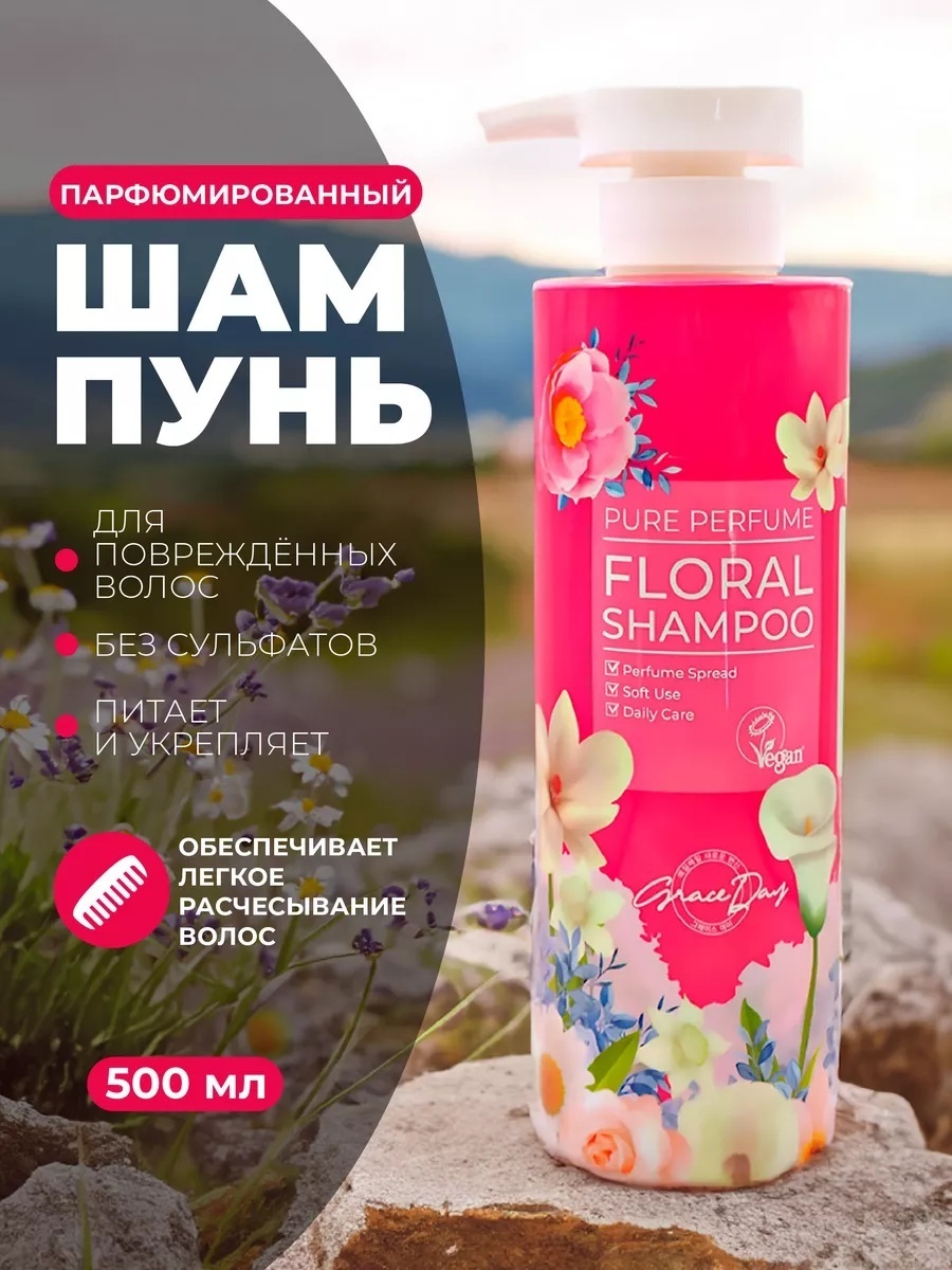 Grace Day Grace Day Pure Perfume Floral шампунь 500 мл