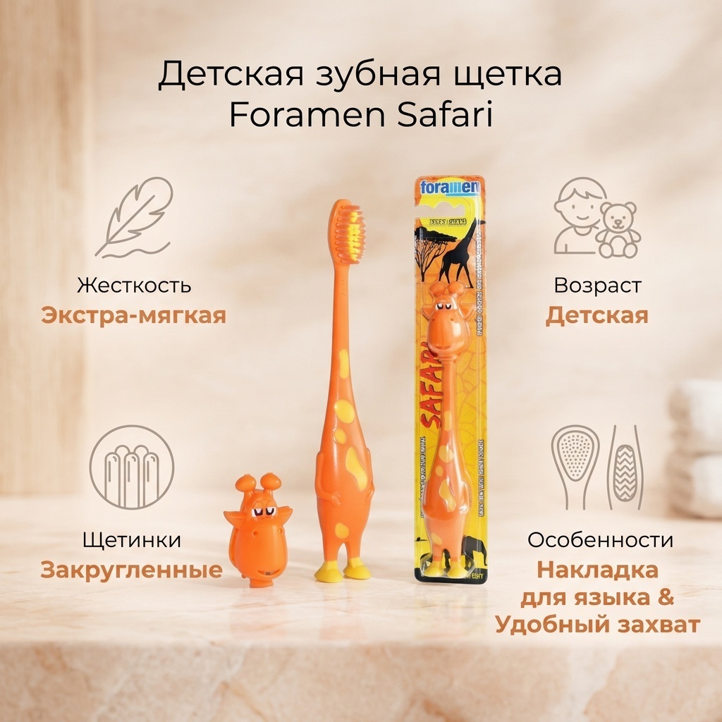 Foramen Safari зубная щетка экстра-мягкая 1 шт