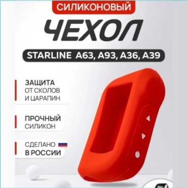 Чехол StarLine A93 А63 A39 A96 А66 (Красный) красный