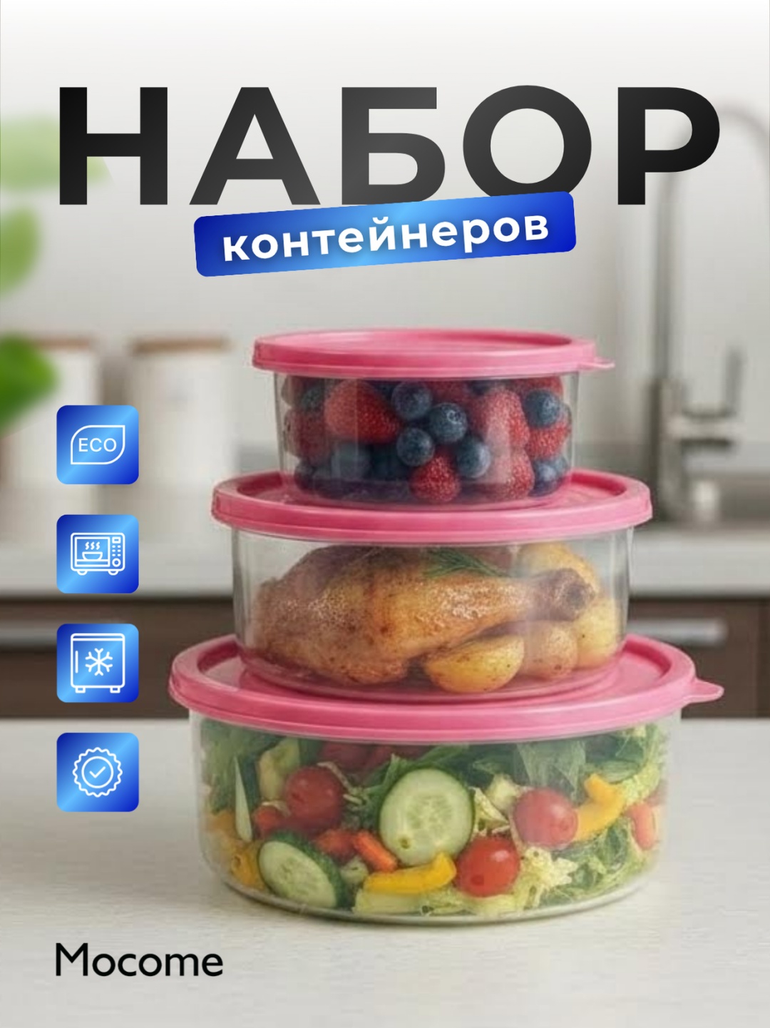 Mocome набор контейнеров (3/1-ЭЛИТ-NEW) 3 шт, пластик, полипропилен, ПВХ
