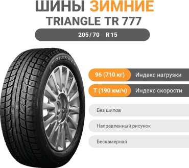 Triangle TR 777 (bkz) Made in China 205/70 R15 96 T без шипов